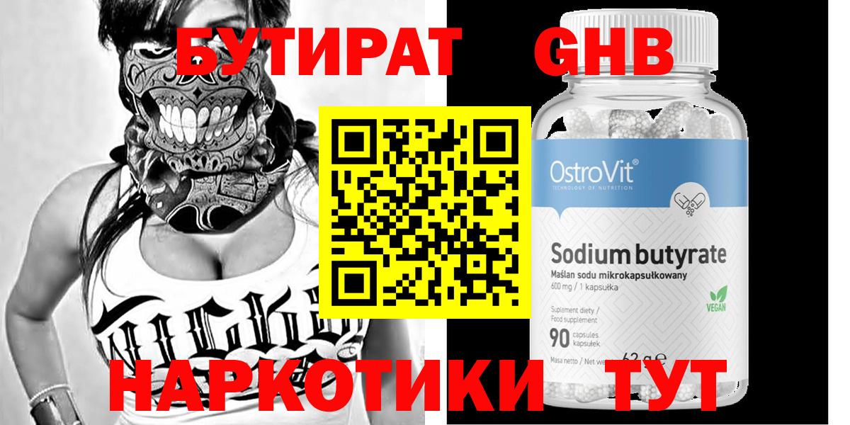 Бутират  БУТИРАТ GHB  Вход с VPN  Красногорск 